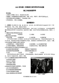 G12名校协作体2025学年第一学期高三9月暑假返校考地理试卷（含答案）