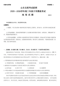 山东省名校考试联盟2026届高三上学期9月开学摸底考地理试题+答案
