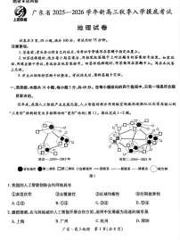 广东省上进联考2026届新高三上学期秋季入学摸底考-地理试题+答案