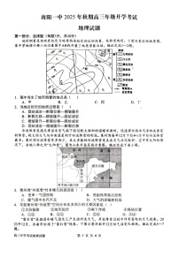河南省南阳市第一中学2026届高三上学期开学考试 地理试卷