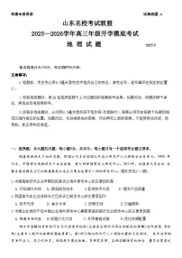 山东省名校考试联盟2025-2026学年高三上学期开学摸底考试地理试题（ 含答案）含答案解析