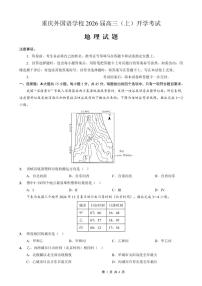 重庆市重庆外国语学校2026届高三（上）开学考试地理含答案解析