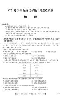 纵千文化广东省2026届高三年级8月28-29日摸底检测地理含答案解析