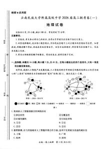 云南民族大学附属高级中学2026届高三上学期联考（一）地理试卷（含解析）含答案解析