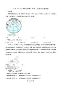 四川省内江市第一中学2026届高三上学期开学检测（暑期自学效果检测）地理试卷（Word版附解析）