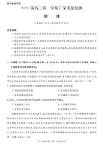 安徽省华师联盟2026届高三上学期9月开学质量检测地理试题+答案