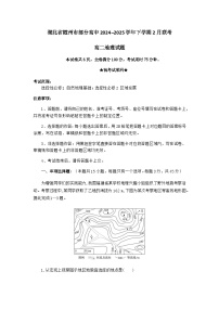 湖北省随州市部分高中2024-2025学年高二下学期2月联考地理试卷