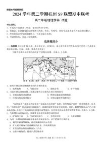 浙江省杭州市S9联盟2024-2025学年高二下学期期中联考地理试卷（含答案）