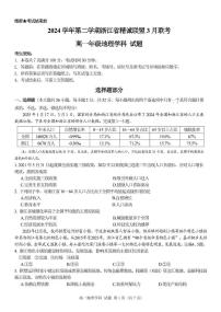 浙江省精诚联盟2024-2025学年高一下学期3月月考地理试卷+答案