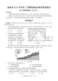浙江省丽水市2024-2025学年高二下学期期末教学质量监控地理试卷+答案