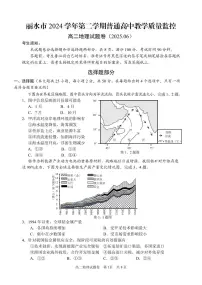 浙江省丽水市2024-2025学年高二下学期期末教学质量监控地理试卷+答案