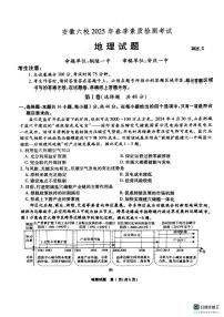 安徽省六校2024-2025学年高三下学期2月素质检测考试地理试卷+答案