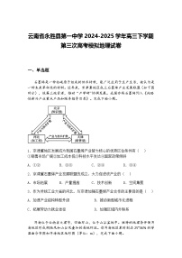 云南省永胜县第一中学2024-2025学年高三下学期第三次高考模拟地理试卷（含答案解析）