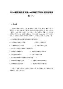 2026届云南省玉溪第一中学高三下模拟预测地理试题（一）（含答案解析）