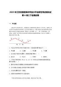 2025年江苏省普通高中学业水平选择性考试模拟试卷A高三下地理试卷（含答案解析）