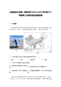 云南省丽江市第一高级中学2024-2025学年高三下学期第三次模拟测试地理试卷（含答案解析）
