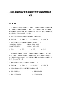 2025届陕西省安康市多校高三下考前模拟预测地理试题（含答案解析）