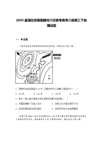 2025届湖北省襄阳随州八校联考高考三模高三下地理试题（含答案解析）