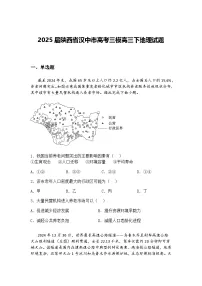 2025届陕西省汉中市高考三模高三下地理试题（含答案解析）