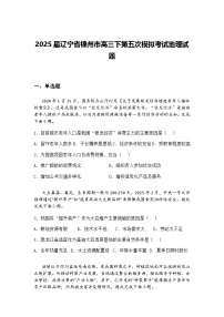 2025届辽宁省锦州市高三下第五次模拟考试地理试题（含答案解析）