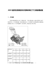 2025届河北省保定市示范高中高三下三模地理试题（含答案解析）