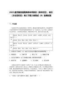 2025届河南省信阳市息县第一高级中学、第二高级中学高三下二模联考地理试题（含答案解析）