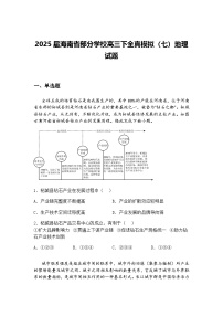 2025届海南省部分学校高三下全真模拟（七）地理试题（含答案解析）