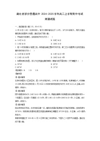湖北省部分普通高中2024-2025学年高二上学期期中考试 地理试卷（解析版）