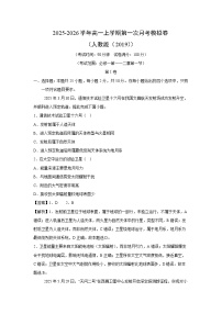 2025-2026学年高一上学期第一次月考模拟卷（人教版（2019））地理试卷（解析版）