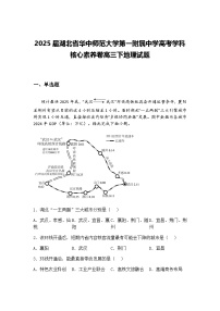 2025届湖北省华中师范大学第一附属中学高考学科核心素养卷高三下地理试题（含答案解析）