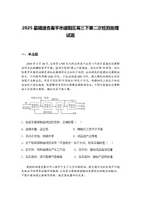 2025届福建省南平市建阳区高三下第二次检测地理试题（含答案解析）