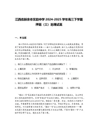 江西省新余市实验中学2024-2025学年高三下学期押题（三）地理试题（含答案解析）
