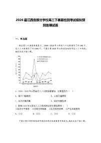 2026届江西省部分学校高三下暑期检测考试模拟预测地理试题（含答案解析）