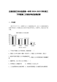 云南省丽江市永胜县第一中学2024-2025学年高三下学期第二次模拟考试地理试卷（含答案解析）