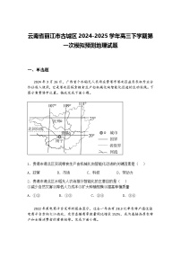 云南省丽江市古城区2024-2025学年高三下学期第一次模拟预测地理试题（含答案解析）