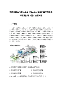 江西省新余市实验中学2024-2025学年高三下学期押题模拟卷（四）地理试题（含答案解析）