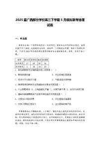 2025届广西部分学校高三下学期5月模拟联考地理试题（含答案解析）