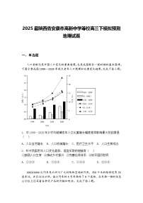 2025届陕西省安康市高新中学等校高三下模拟预测地理试题（含答案解析）