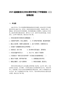 2025届湖南省长沙市长郡中学高三下学期模拟（二）地理试题（含答案解析）
