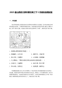 2025届山西省太原市某校高三下5月模拟地理试题（含答案解析）