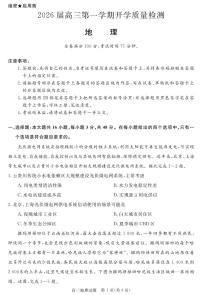 安徽省华师联盟2026届高三上学期9月开学联考地理试题（PDF版附解析）
