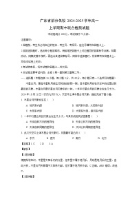 广东省部分名校2024-2025学年高一上学期期中联合检测地理试卷（解析版）