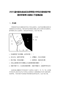 2025届内蒙古自治区北京师范大学乌兰察布集宁附属中学高考三模高三下地理试题（含答案解析）
