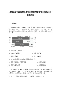 2025届甘肃省金昌市金川高级中学高考三模高三下地理试题（含答案解析）