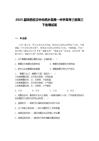2025届陕西省汉中市西乡县第一中学高考三模高三下地理试题（含答案解析）