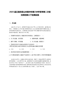 2025届云南省保山市腾冲市第八中学高考第二次模拟预测高三下地理试题（含答案解析）