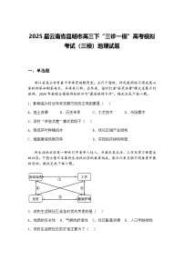 2025届云南省昆明市高三下“三诊一模”高考模拟考试（三模）地理试题（含答案解析）