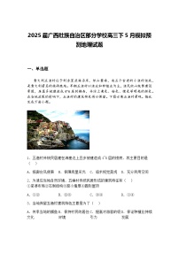 2025届广西壮族自治区部分学校高三下5月模拟预测地理试题（含答案解析）