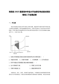 陕西省2025普通高中学业水平选择性考试模拟预测卷高三下地理试卷（含答案解析）