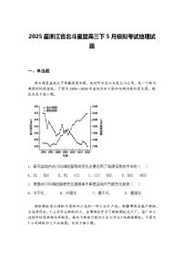 2025届浙江省北斗星盟高三下5月模拟考试地理试题（含答案解析）